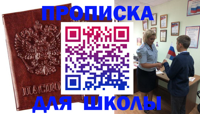 временная регистрация для школы в Баксане